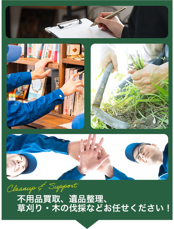 Cleanup & Support 不用品買取、遺品整理、草刈り・木の伐採などお任せください！