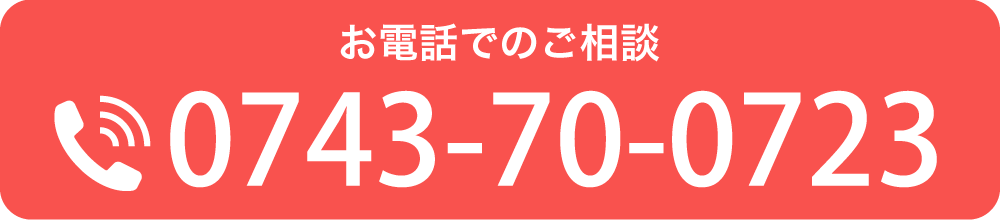 お電話でのご相談 TEL:0743-70-0723