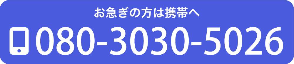 お急ぎの方は携帯へ TEL:080-3030-5026